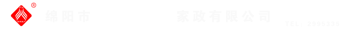 綿陽市美家美戶家政有限公司----大品牌專業(yè)保潔、保姆、月嫂、育兒嫂、養(yǎng)老護(hù)理等